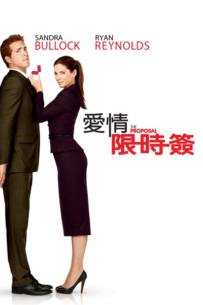 假结婚的海报-正式海报 台湾