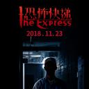 恐怖快递