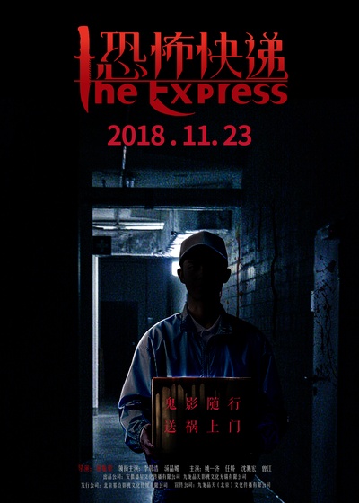 恐怖快递的海报-正式海报 中国大陆
