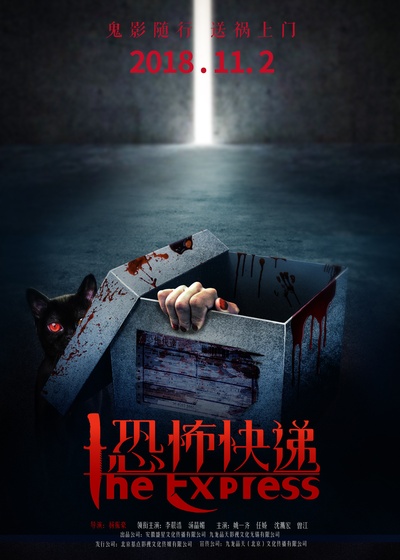 恐怖快递的海报-正式海报 中国大陆