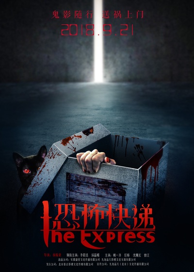 恐怖快递的海报-正式海报 中国大陆
