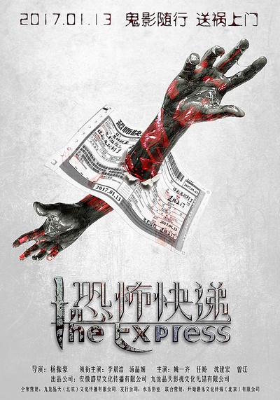 恐怖快递的海报-预告海报 中国大陆