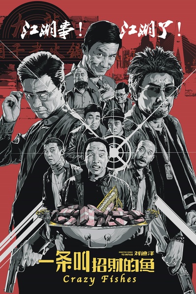 一条叫招财的鱼的海报-正式海报