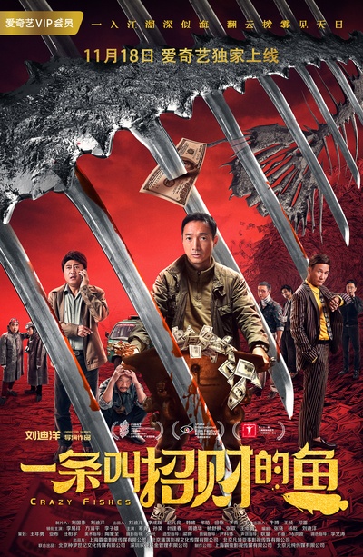 一条叫招财的鱼的海报-预告海报 中国大陆