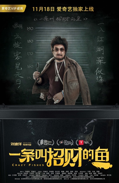 一条叫招财的鱼的海报-角色海报 中国大陆