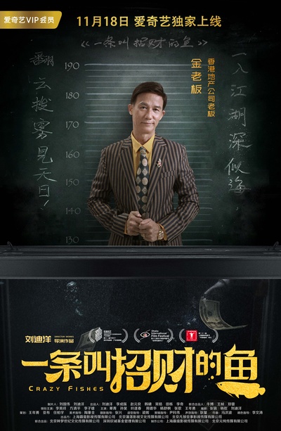 一条叫招财的鱼的海报-角色海报 中国大陆