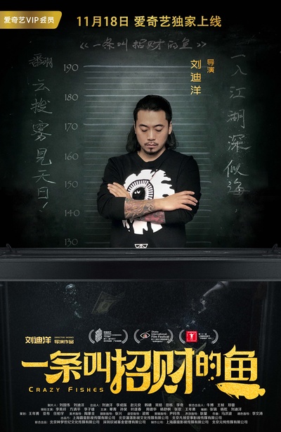 一条叫招财的鱼的海报-角色海报 中国大陆