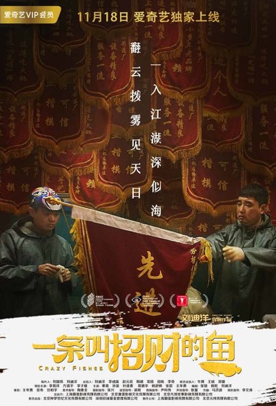 一条叫招财的鱼的海报-预告海报 中国大陆