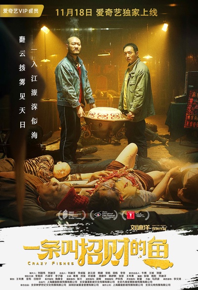 一条叫招财的鱼的海报-预告海报 中国大陆