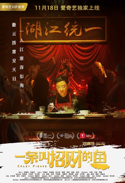 一条叫招财的鱼的海报-预告海报 中国大陆