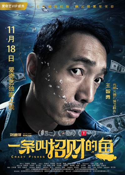 一条叫招财的鱼的海报-角色海报 中国大陆