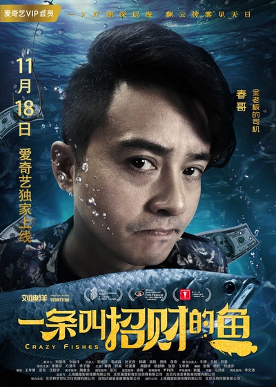 一条叫招财的鱼的海报-角色海报 中国大陆