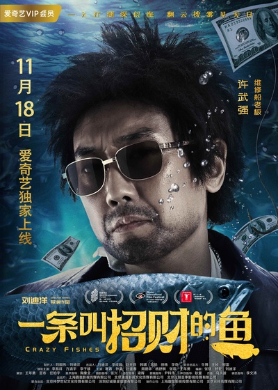 一条叫招财的鱼的海报-角色海报 中国大陆