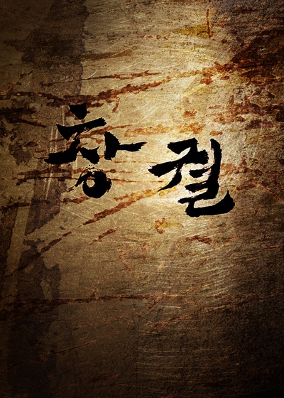 猖獗的海报-预告海报 韩国