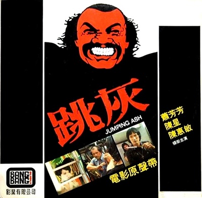 跳灰的海报-其他海报 香港