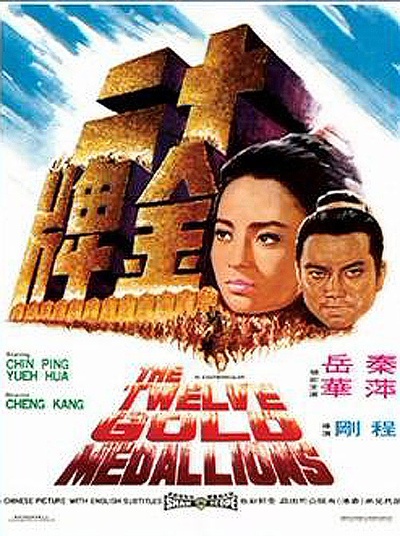 十二金牌的海报-正式海报
