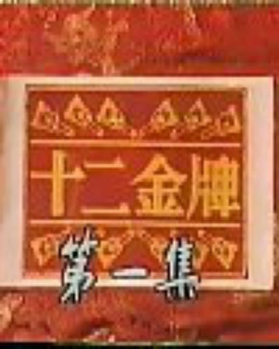 十二金牌的海报-正式海报