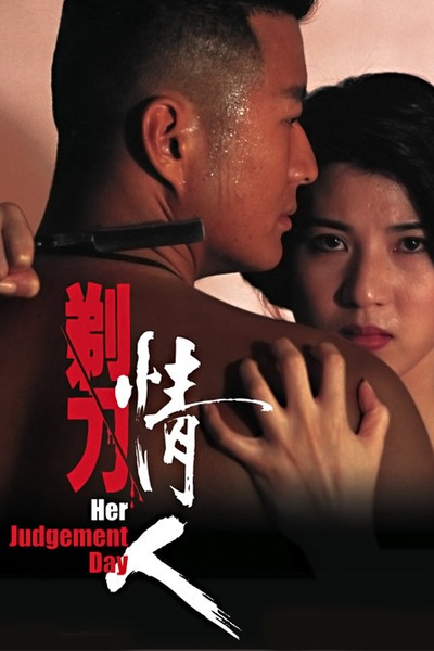 剃刀情人的海报-正式海报