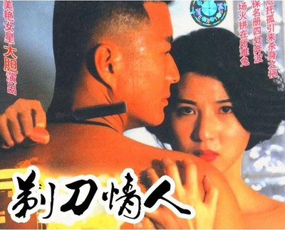 剃刀情人的海报-其他海报