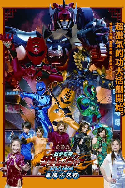 电影版 兽拳战队激气连者 你你！好好！香港大决战的海报-正式海报 日本