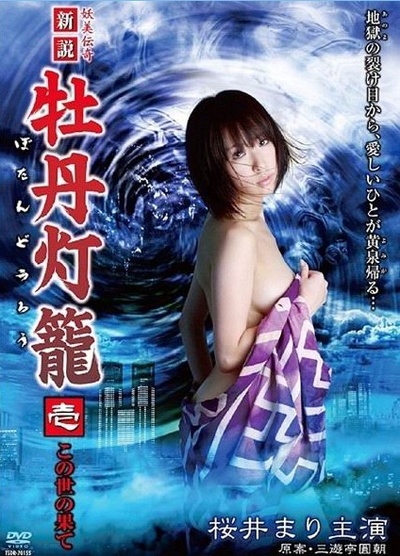 新说牡丹灯笼1：在世界的尽头的海报-正式海报