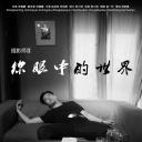 你眼中的世界