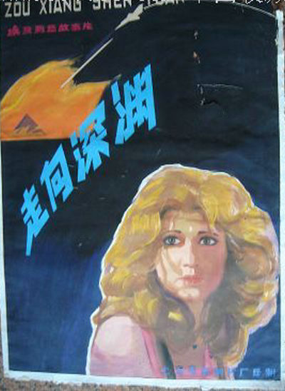 走向深渊的海报-正式海报