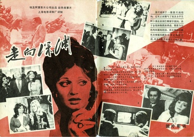 走向深渊的海报-其他海报