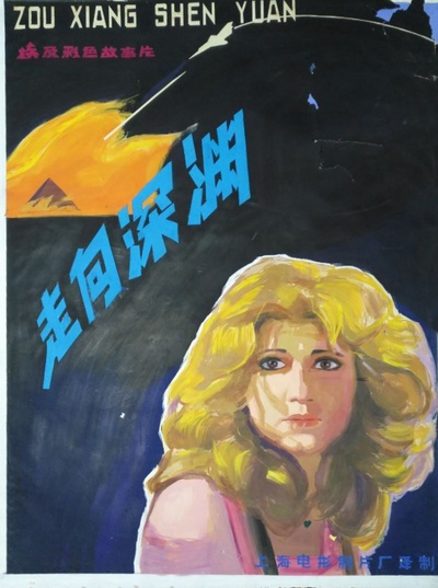 走向深渊的海报-其他海报 中国大陆