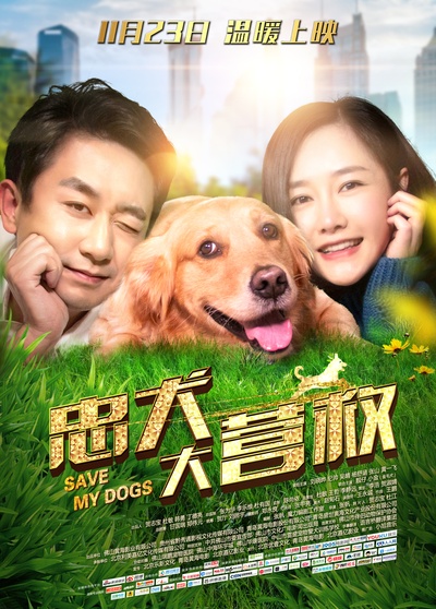 忠犬大营救的海报-正式海报 中国大陆