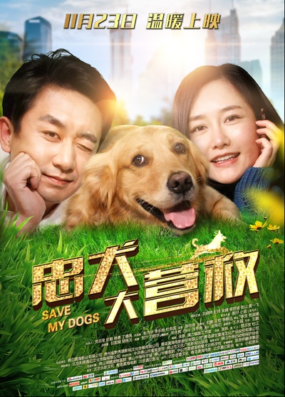 忠犬大营救的海报-正式海报 中国大陆