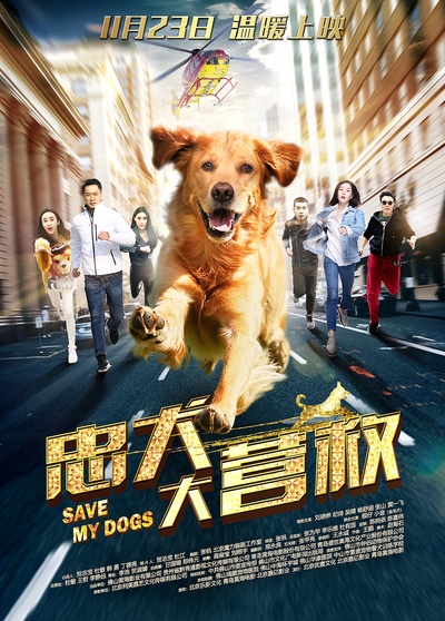 忠犬大营救的海报-正式海报 中国大陆