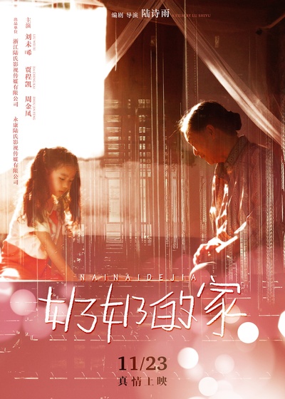 奶奶的家的海报-预告海报 中国大陆