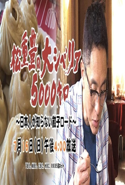 松重丰的5000公里西伯利亚行~不为日本人所知的饺子之路~的海报-正式海报