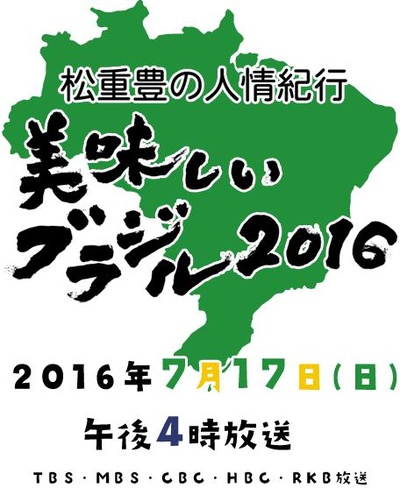 松重丰之人情纪行 美味的巴西2016的海报-正式海报
