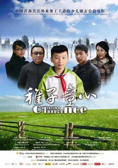 稚子童心的海报-正式海报
