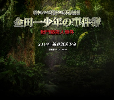 金田一少年事件簿 狱门塾杀人事件的海报-预告海报 日本