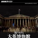 你所不知道的大英博物馆