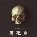 黑死病 第一季