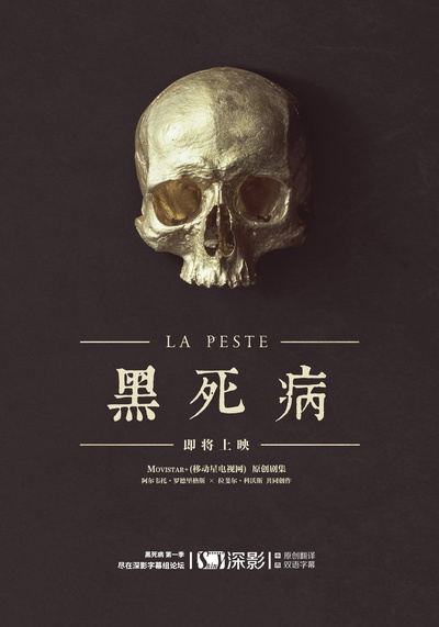 黑死病 第一季的海报-正式海报