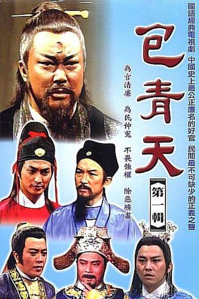 包青天的海报-正式海报