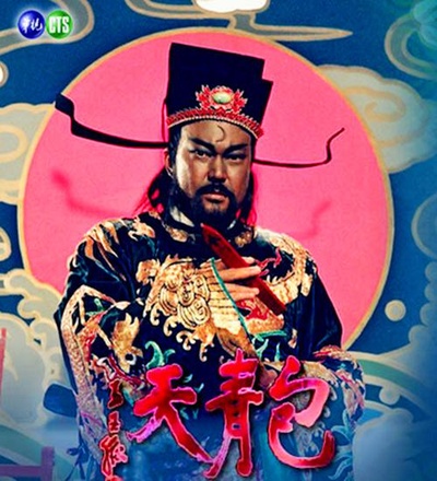 包青天的海报-正式海报