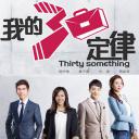 我的三十定律