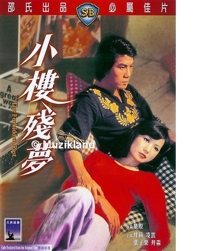 小楼残梦的海报-其他海报 香港