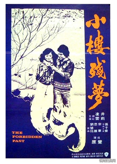 小楼残梦的海报-其他海报 香港