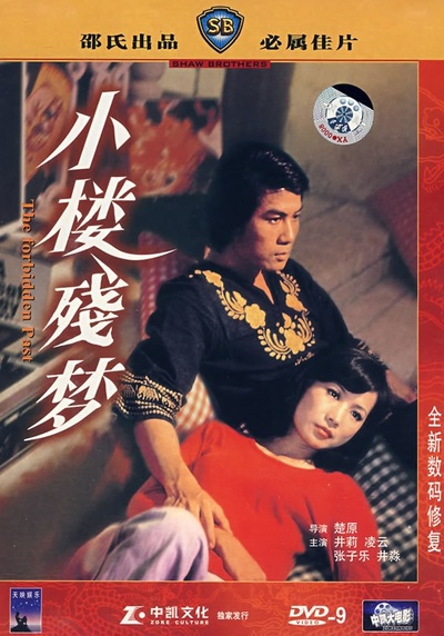 小楼残梦的海报-其他海报 香港