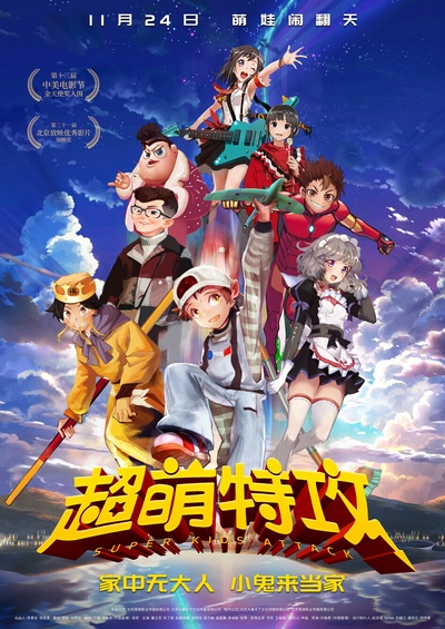 超萌特攻的海报-正式海报 中国大陆