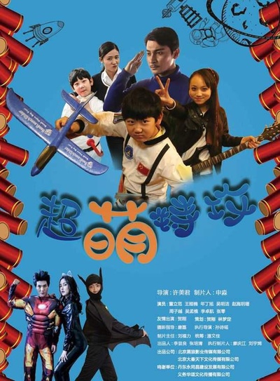 超萌特攻的海报-正式海报