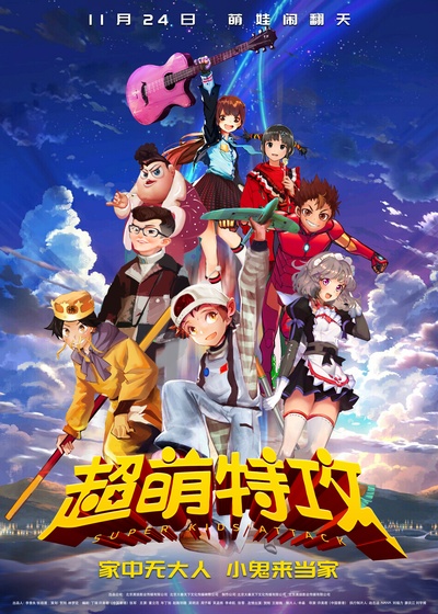 超萌特攻的海报-正式海报 中国大陆