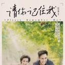 请你记住我